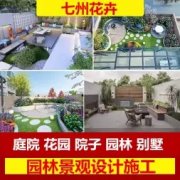 七州花卉·庭院设计，私家花园，绿植租摆，婚庆鲜花配送